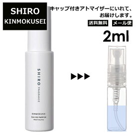 シロ shiro キンモクセイ EDP 2ml 香水 人気 お試し ミニ香水 アトマイザー 小分け 香り 少量 量り売り レディース メンズ ミニ 【メール便 追跡無し】