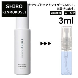 シロ shiro キンモクセイ EDP 3ml 香水 人気 お試し ミニ香水 アトマイザー 小分け 香り 少量 量り売り レディース メンズ ミニ 【メール便 追跡無し】