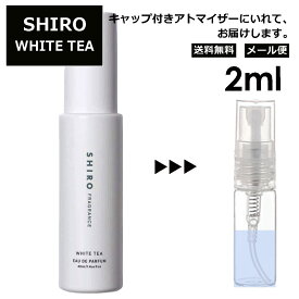 シロ shiro ホワイト ティー EDP 2ml 香水 人気 お試し ミニ香水 アトマイザー 小分け 香り 少量 量り売り レディース メンズ ミニ 【メール便 追跡無し】