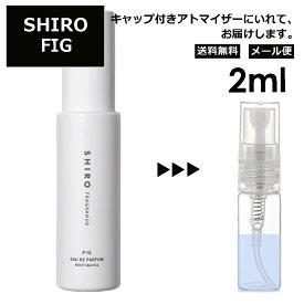 シロ shiro フィグ EDP 2ml 香水 人気 お試し ミニ香水 アトマイザー 小分け 香り 少量 量り売り レディース メンズ ミニ 【メール便 追跡無し】