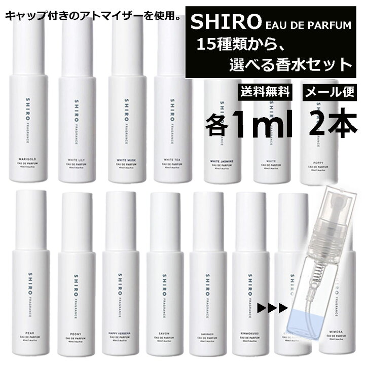 楽天市場】シロ shiro 香水 15種類から選べる! 3本 各1ml アトマイザー 限定セット フレグランス お試し 香り比べ レディース メンズ ホワイトリリー キンモクセイ アールグレイ サボン 旅行用 携帯用 持ち歩き 【メール便 追跡無し】 : Blackpunch