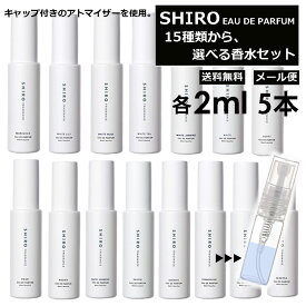 シロ shiro 香水 人気 15種類から5本選べる 各2ml 限定セット フレグランス お試し ミニ香水 アトマイザー 小分け 香り 少量 量り売り 香り比べ レディース メンズ ホワイトリリー キンモクセイ アールグレイ サボン 旅行用 携帯用 持ち歩き 【メール便 追跡無し】