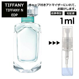 ティファニー N EDP 1ml 香水 人気 オードパルファム レディース メンズ サンプル ミニ ミニボトル お試し ミニ香水 アトマイザー 小分け 香り 少量 量り売り 旅行用 携帯用 持ち歩き 【宅配便 追跡保証有】