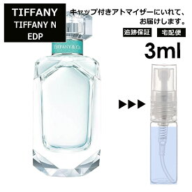 ティファニー N EDP 3ml 香水 人気 オードパルファム レディース メンズ サンプル ミニ お試し ミニ香水 アトマイザー 小分け 香り 少量 量り売り 【宅配便 追跡保証有】