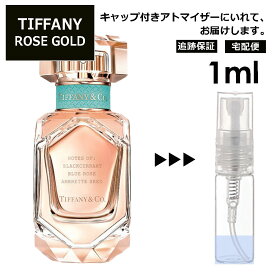 ティファニー ローズ ゴールド EDP 1ml 香水 人気 オードパルファム レディース メンズ サンプル ミニ ミニボトル お試し ミニ香水 アトマイザー 小分け 香り 少量 量り売り 旅行用 携帯用 持ち歩き 【宅配便 追跡保証有】