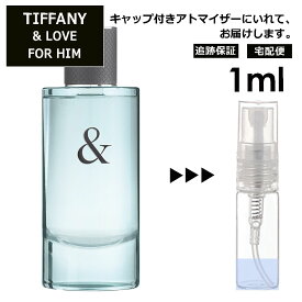 ティファニー ＆ ラブ フォーヒム オードトワレ 1ml 香水 人気 TIFFANY＆Co. LOVE FOR HIM レディース サンプル ミニ ミニボトル お試し ミニ香水 アトマイザー 小分け 香り 少量 量り売り 旅行用 携帯用 持ち歩き 【宅配便 追跡保証有】