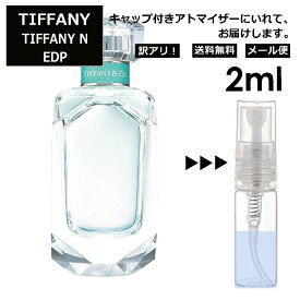 アウトレット ティファニー N EDP 2ml 香水 人気 オードパルファム レディース メンズ サンプル ミニ お試し ミニ香水 アトマイザー 小分け 香り 少量 量り売り 【メール便 追跡無し】