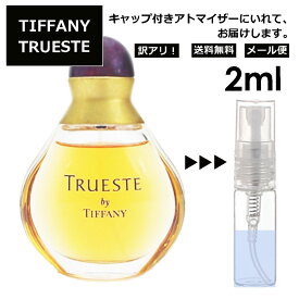 アウトレット ティファニー トゥルーエスト EDT 2ml 香水 人気 レディース メンズ サンプル ミニ お試し ミニ香水 アトマイザー 小分け 香り 少量 量り売り 【メール便 追跡無し】