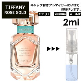 アウトレット ティファニー ローズ ゴールド EDP 2ml 香水 人気 オードパルファム レディース メンズ サンプル ミニ お試し ミニ香水 アトマイザー 小分け 香り 少量 量り売り 【メール便 追跡無し】