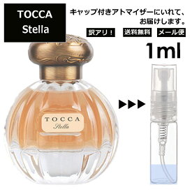 アウトレット トッカ ステラ EDP 1ml 香水 人気 レディース メンズ アトマイザー サンプル ミニ ミニボトル お試し 旅行用 携帯用 持ち歩き 【メール便 追跡無し】