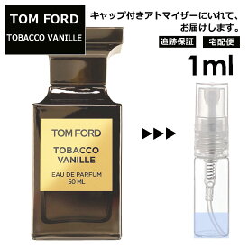 トムフォード タバコ バニラ EDP 1ml ビョンホン ヴァネッサ ハジェンズ 香水 人気 レディース メンズ サンプル ミニ ミニボトル お試し ミニ香水 アトマイザー 小分け 香り 少量 量り売り 旅行用 携帯用 持ち歩き 【宅配便 追跡保証有】