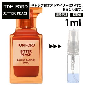 トムフォード ビター ピーチ EDP 1ml 香水 人気 お試し ミニ香水 アトマイザー 小分け 香り 少量 量り売り レディース メンズ 人気 サンプル フレグランス TOM FORD【宅配便 追跡保証有】