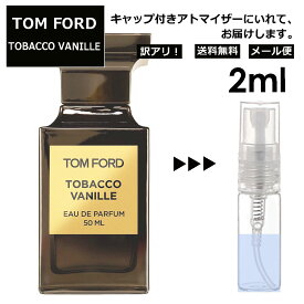 アウトレット トムフォード タバコ バニラ EDP 2ml ヴァネッサ・ハジェンズ 愛用 香水 人気 レディース メンズ サンプル ミニ お試し ミニ香水 アトマイザー 小分け 香り 少量 量り売り 【メール便 追跡無し】