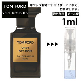 トムフォード ヴェール デ ボワ EDP 1ml 香水 人気 レディース メンズ サンプル ミニ ミニボトル お試し ミニ香水 アトマイザー 小分け 香り 少量 量り売り 旅行用 携帯用 持ち歩き 【メール便 追跡無し】