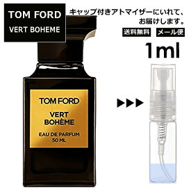 トムフォード ヴェール ボエム EDP 1ml 香水 人気 レディース メンズ サンプル ミニ ミニボトル お試し ミニ香水 アトマイザー 小分け 香り 少量 量り売り 旅行用 携帯用 持ち歩き 【メール便 追跡無し】