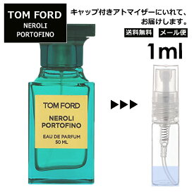 トムフォード ネロリポルトフィーノ EDP 1ml 3jsb 香水 人気 レディース メンズ サンプル ミニ ミニボトル お試し ミニ香水 アトマイザー 小分け 香り 少量 量り売り 旅行用 携帯用 持ち歩き 【メール便 追跡無し】