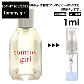 トミーヒルフィガー トミー ガール EDC 1ml 香水 人気 レディース メンズ サンプル ミニ ミニボトル お試し ミニ香水 アトマイザー 小分け 香り 少量 量り売り 旅行用 携帯用 持ち歩き 【メール便 追跡無し】