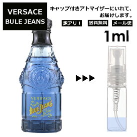 アウトレット ヴェルサーチ ヴェルサス ブルージーンズ EDT 1ml ベルサーチ 香水 人気 レディース メンズ アトマイザー サンプル ミニ ミニボトル お試し 旅行用 携帯用 持ち歩き 【メール便 追跡無し】