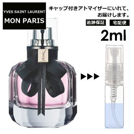 イヴ サンローラン モンパリ EDP 2ml サンプル ミニ 香水 お試し ミニ香水 アトマイザー 小分け 香り 少量 量り売り 人気 【宅配便 追跡保証有】