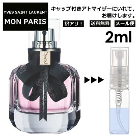 アウトレット イヴ サンローラン モンパリ EDP 2ml 香水 人気 レディース メンズ サンプル ミニ お試し ミニ香水 アトマイザー 小分け 香り 少量 量り売り 【メール便 追跡無し】