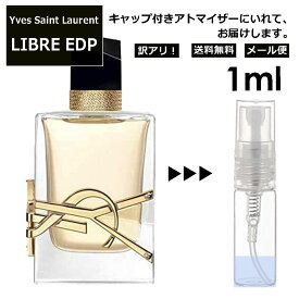 アウトレット イヴ サンローラン リブレ EDP 1ml 香水 人気 お試し アトマイザー サンプル ミニ フレグランス Yves Saint Laurent YSL LIBRE オーデパルファム メンズ レディース ユニセックス 外出用 携帯用 持ち運び 【メール便 追跡無し】