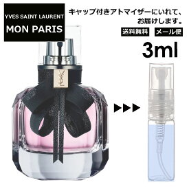 イヴ サンローラン モンパリ EDP 3ml 香水 人気 レディース メンズ サンプル ミニ お試し ミニ香水 アトマイザー 小分け 香り 少量 量り売り 【メール便 追跡無し】