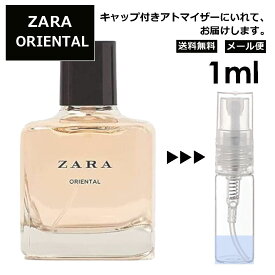 ザラ オリエンタル EDT 1ml ZARA 香水 人気 アトマイザー お試し 再利用可能 持ち運び用 レディース メンズ ミニサイズ ブランド フレグランス 小分け サンプル 【メール便 追跡無し】