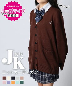 【シリーズ累計35,000着突破☆ランキング1位】女子高生 制服 カーディガン オーバーサイズ ルーズサイズ TikTok セーター 高校生 中学生 レディース スクールセーター 学生 コスプレ 定番 jk