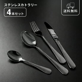 カトラリーセット カトラリー ブラック 4本セット おしゃれ モダン ステンレス スプーン大・小 フォーク ナイフ テーブルウェア 食卓 キッチン雑貨 新生活 来客 一人暮らし 二人暮らし メンズ シック ミニマル 高見え