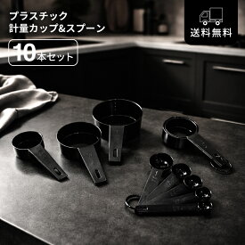 計量カップセット ブラック 10本 250ml〜1.25ml 計量カップ 軽量カップ メジャーカップ 調理器具 キッチンツール 料理 お菓子作り 新生活 一人暮らし 黒 ブラックキッチン モダン シック ミニマル おしゃれ 高見え 収納