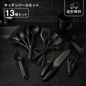 キッチンツールセット 13点セット ブラック プラスチック ステンレス 調理器具セット お玉 フライ返し 包丁 パスタサーバー 軽量カップ へら 耐熱 一人暮らし 新生活 モダン シンプル 満点セット