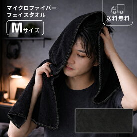 フェイスタオル マイクロファイバー タオル Mサイズ 黒 ブラック 1枚 メンズ 洗面 風呂 ジム サウナ モノトーン シック 高級感 ホテルライク
