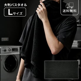 バスタオル ブラック 黒 Lサイズ メンズ バスルーム ジム サウナ 風呂上がり モノトーン シック ホテルライク