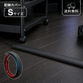配線カバー Sサイズ ブラック ケーブルカバー カット自由 両面テープ付き コードカバー 黒 ケーブルモール 配線モール 配線隠し デスク周り テレビ周り パソコン周り 壁面 床 オフィス 書斎 リビング モダン シンプル おしゃれ 生活感隠し