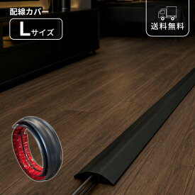 配線カバー Lサイズ ブラック ケーブルカバー カット自由 両面テープ付き コードカバー 黒 ケーブルモール 配線モール 配線隠し デスク周り テレビ周り パソコン周り 壁面 床 オフィス 書斎 リビング モダン シンプル おしゃれ 生活感隠し