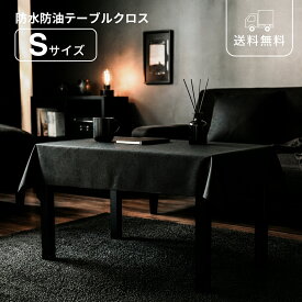 テーブルクロス 防水 防油 ブラック 120×80cm 食卓 ダイニング キッチン 撥水 汚れ防止 拭ける 長方形 黒 無地 おしゃれ モダン シック 高級感 インテリア 一人暮らし 新生活 テーブルカバー 食卓カバー 模様替え机カバー