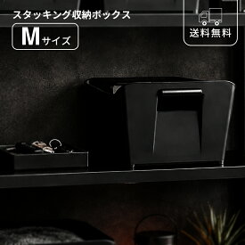 収納ボックス スタッキング 取っ手付き 積み重ね可能 収納ケース ブラック 黒 持ち手付き 収納かご 小物収納 リビング クローゼット デスク 整理整頓 省スペース おしゃれ シンプル モダン インテリア