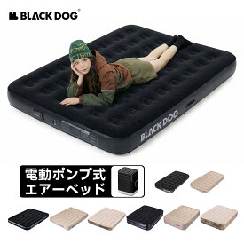 【BLACKDOG公式】エアーベッド 200×150×25/40cm 電動ポンプ内蔵 ワンタッチで自動膨張/空気抜け エアーマット キャンプ用品 収納袋付き 日本語取扱書 来客/車中泊/引越し/防災/アウトドア BLACKDOG