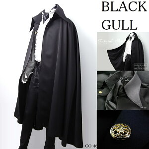 【BLACK GULL】メンズ ステージ衣装 コスチュームロック バンド衣装 男性【品番/デザイン】C-468マント コート(総裏)【送料無料】