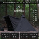 BlackishGear ワンポールテント TC 1人用 2人用 ソロ ポリコットン ブラック ティピーテント 黒 スカート付 フルイン…