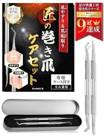 【 巻き爪 プロ監修】 爪垢取り 爪やすり セット《ステンレス製 専用ケース付》高級 ネイルケアセット 足の爪 爪 垢取り 爪掃除 足爪 巻き爪