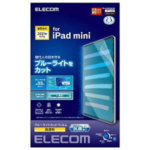 エレコム iPad mini6 第6世代 (2021年) フィルム ブルーライトカット 抗菌 高光沢 指紋が拭き取りやすい ハードコート加工 エ