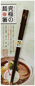 究極の麺箸 21cm すべりやすい麺をしっかりとつかみやすくした究極の麺 箸