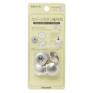 KIYOHARA サンコッコー カバードボタン補充用 8個入り 直径22mm SUN15-19