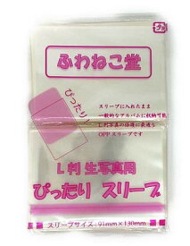 ふわねこ堂 L判 生写真用 ぴったりスリーブ (200枚)