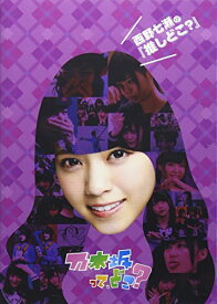 西野七瀬の『推しどこ?』 [DVD]