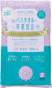 本多タオル バスタオル卒業宣言 LL(ライラック) サイズ:約W33 D100 1400SS-LL