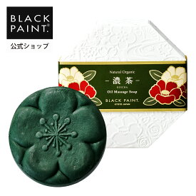 公式 ブラックペイント 【毛穴ケア】 京のお茶石鹸 濃茶 120g 1個入 年齢肌対策用 洗顔石鹸 ダブル洗顔不要 1回洗顔 ロイテリ菌 お茶 カテキン 化学薬品不使用 毛穴汚れ 保湿 美肌菌 抗酸化 美肌菌 たるみ くすみ オーガニック認証オイル 美肌菌を育む 【ヒト乳酸菌配合】