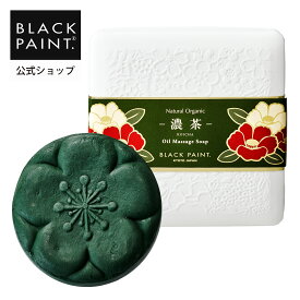 公式 ブラックペイント 【毛穴ケア】 京のお茶石鹸 濃茶60g 1個入 年齢肌対策用 洗顔石鹸 ダブル洗顔不要 1回洗顔 ロイテリ菌 お茶 カテキン 化学薬品不使用 毛穴汚れ 保湿 美肌菌 抗酸化 美肌菌 たるみ くすみ オーガニック認証オイル 美肌菌を育む 【ヒト乳酸菌配合】