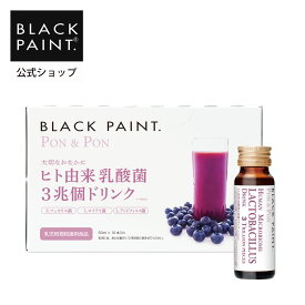 【公式】 ブラックペイント ポンポン 50ml 10本入 1箱 ヒト乳酸菌 ロイテリ菌 酵母 フラクトオリゴ糖 腸活 腸内環境 ビタミンC 乳児用規格適用食品 菌活 防腐剤不使用 乳酸桿菌 モンドセレクション 最高金賞受賞 京都